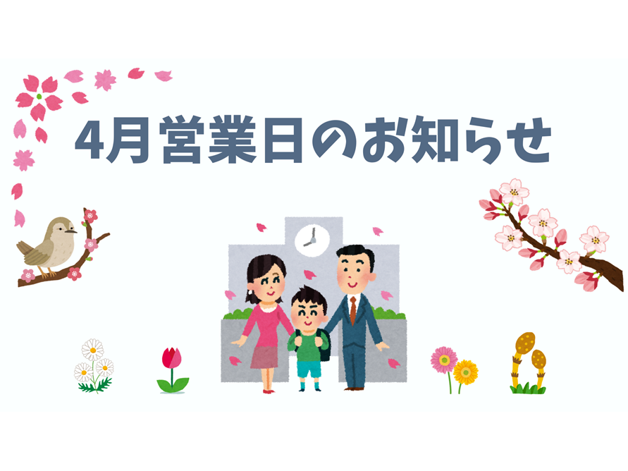 🌸4月営業日のお知らせ🌸